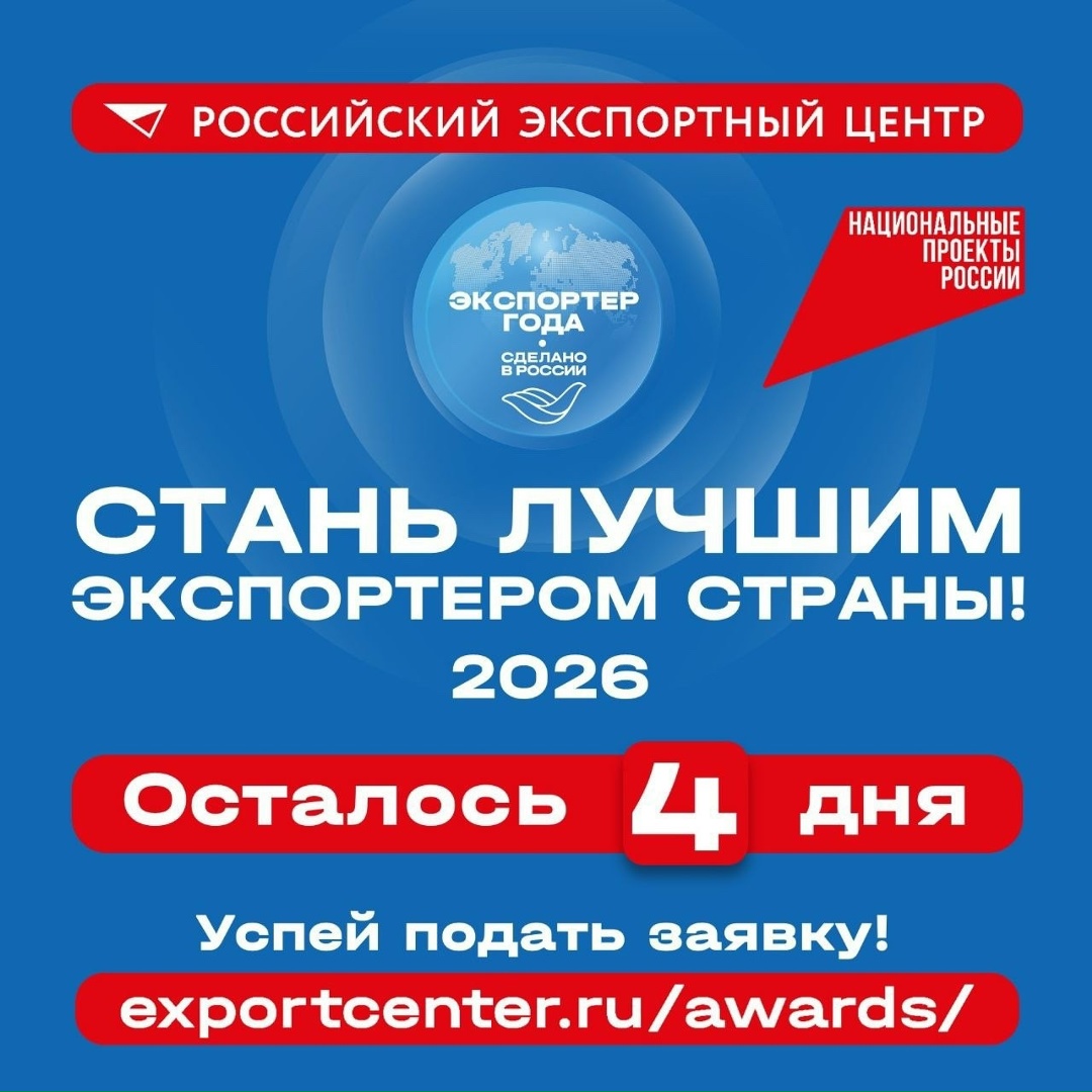 Осталось лишь 4 дня! Участвуйте во Всероссийской премии «Экспортер года. Сделано в России»!