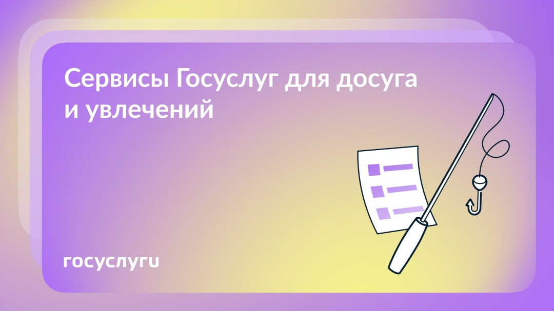 Охотникам, рыболовам и спортсменам: разделы Госуслуг для досуга и увлечений
