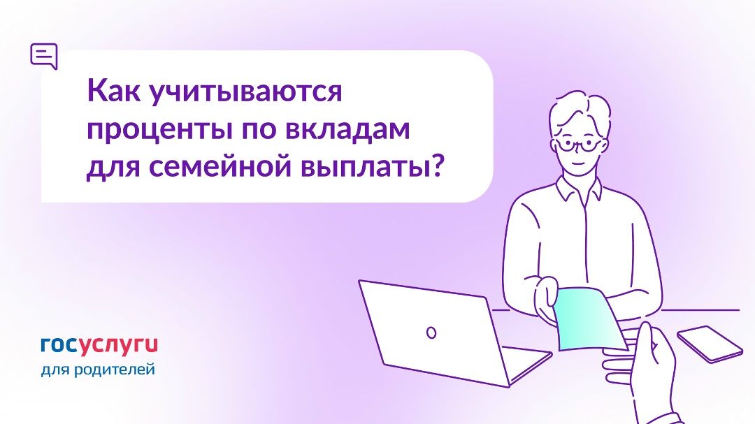 Как проценты по вкладам влияют на семейную выплату?