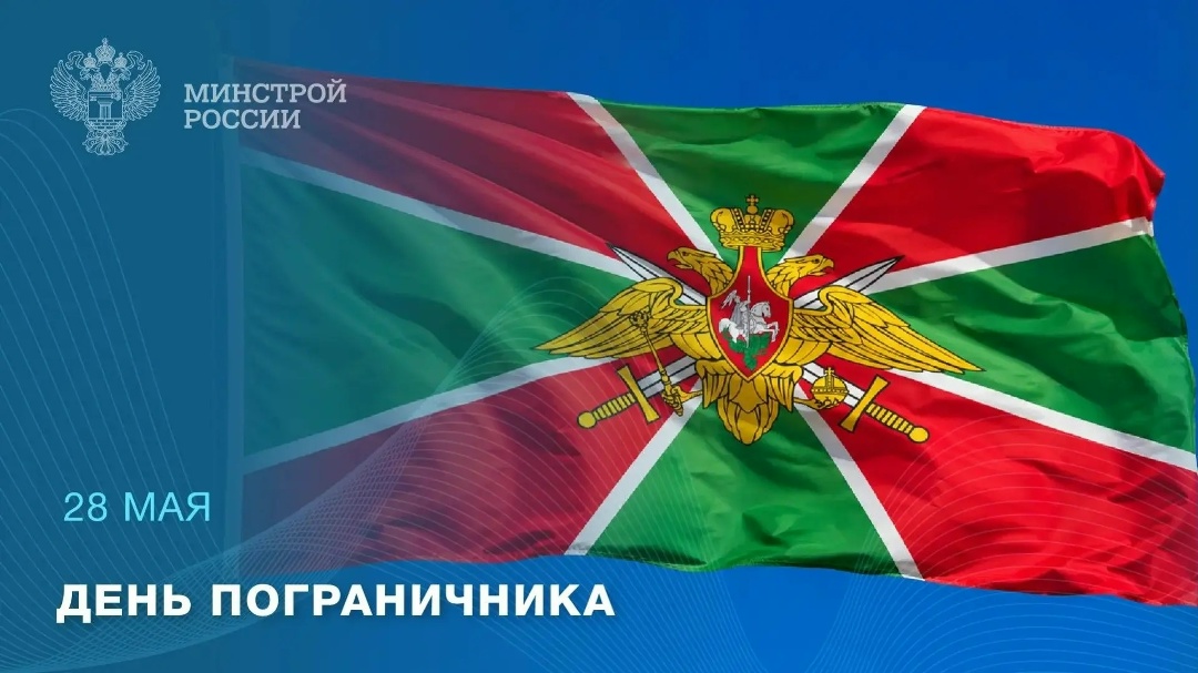 28 мая — День пограничника Этот праздник посвящен тем, кто стоит на страже государственных рубежей