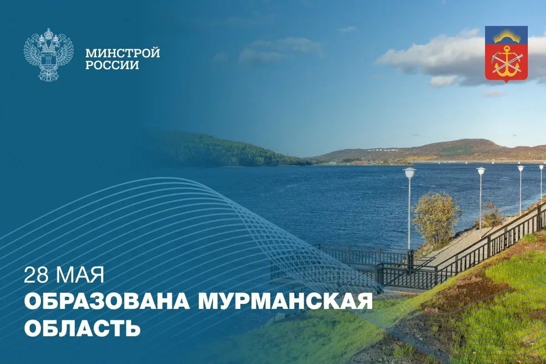 28 мая 1938 года была образована Мурманская область