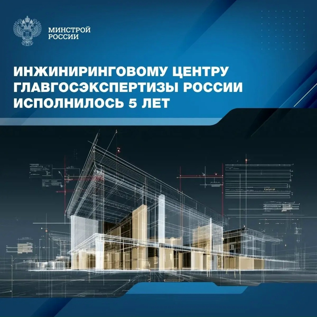 Инжиниринговый центр Главгосэкспертизы России сосредоточился на решении задач по прогнозированию вероятного изменения затрат и экономической эффективности…
