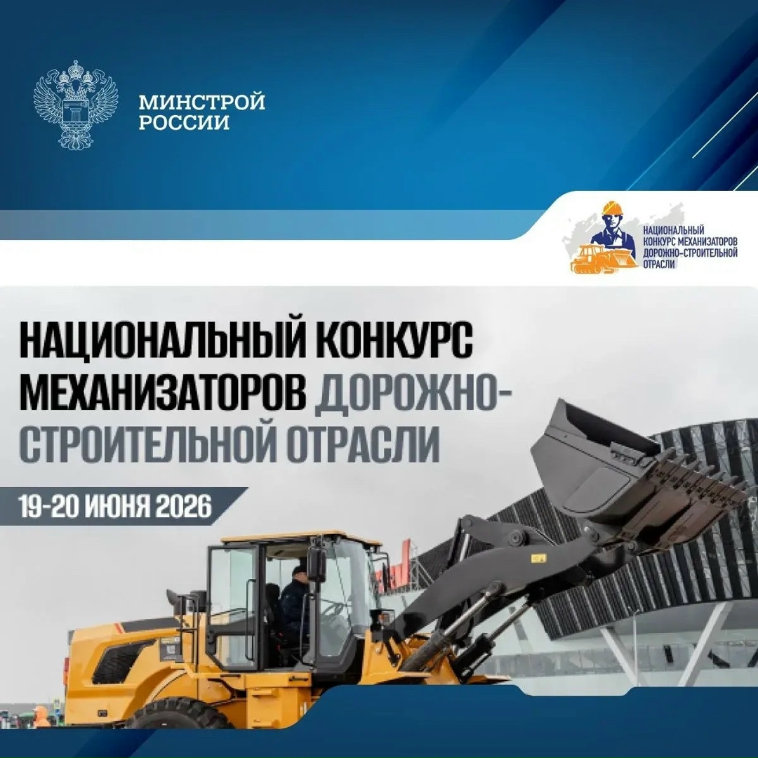IV Национальный конкурс механизаторов дорожно-строительной отрасли