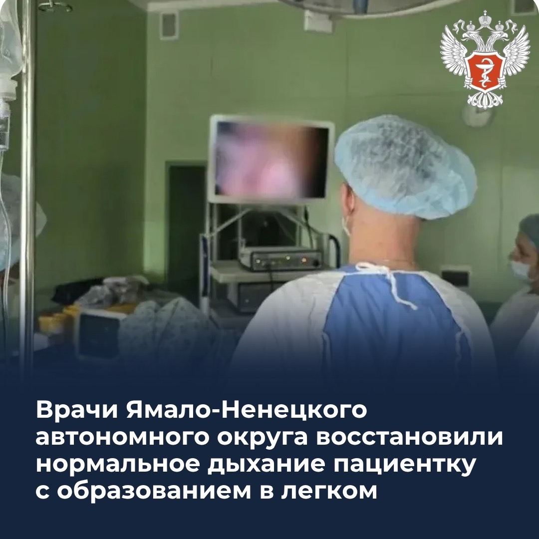 Врачи Ямало-Ненецкого автономного округа восстановили нормальное дыхание пациенту с образованием в легком