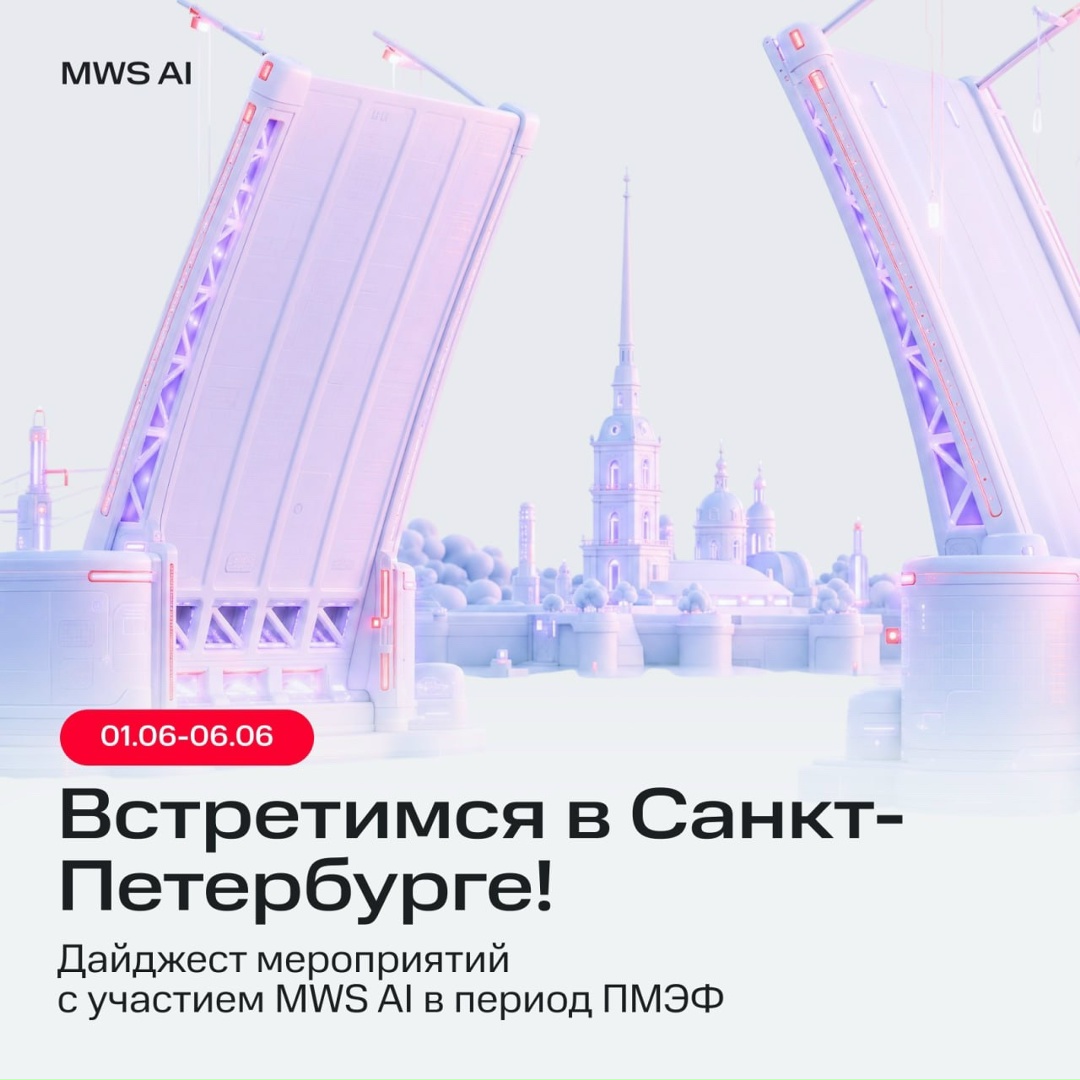 MWS AI на полях ПМЭФ 2026 На следующей неделе участвуем в деловой программе сразу нескольких событий в Санкт-Петербурге в рамках ПМЭФ