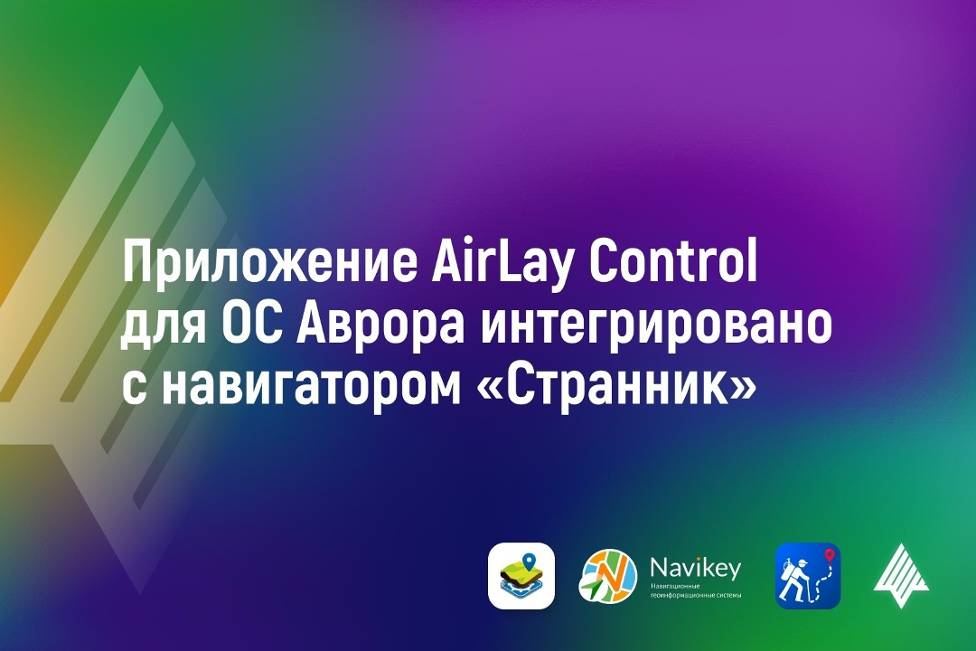 Приложение AirLay Control для ОС Аврора интегрировано с навигатором «Странник»