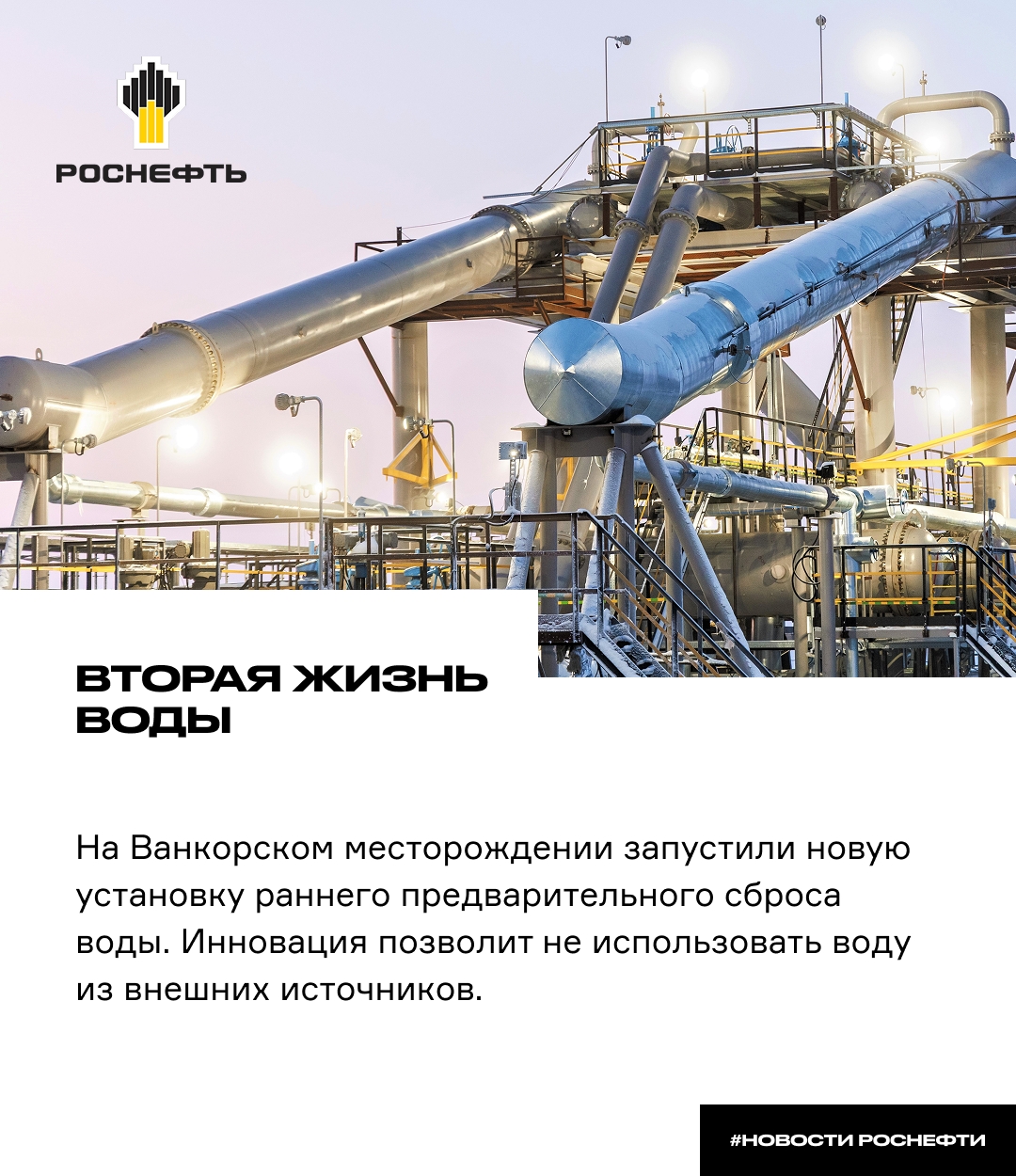 Вторая жизнь воды На Ванкорском месторождении запустили новую установку раннего предварительного сброса воды