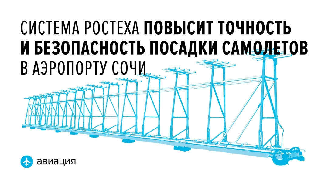Комплекс компании «Азимут» (входит в Ростех) увеличит пропускную способность одного из крупнейших авиаузлов страны.