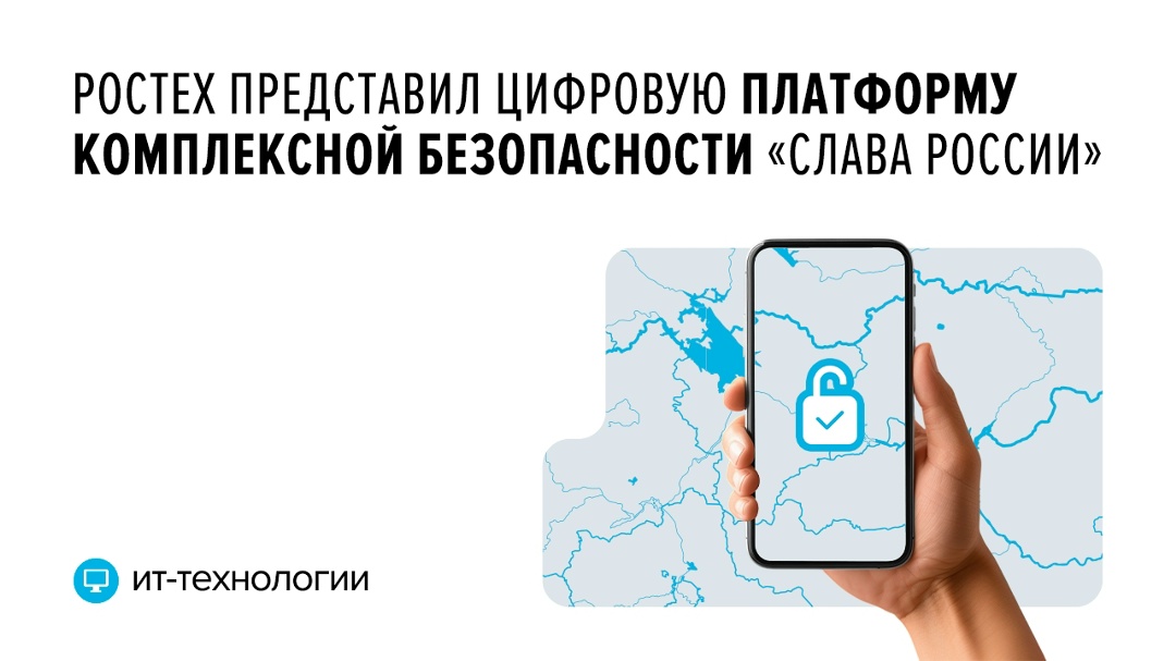 Платформа комплексной безопасности «Слава России» позволяет выявлять различные угрозы — от экологических до информационных