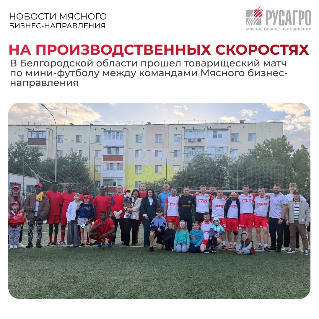 В Белгородской области прошел товарищеский матч по мини-футболу между объединенной сборной Мясного бизнеса «Русагро» из Белгорода и командой МПЗ…