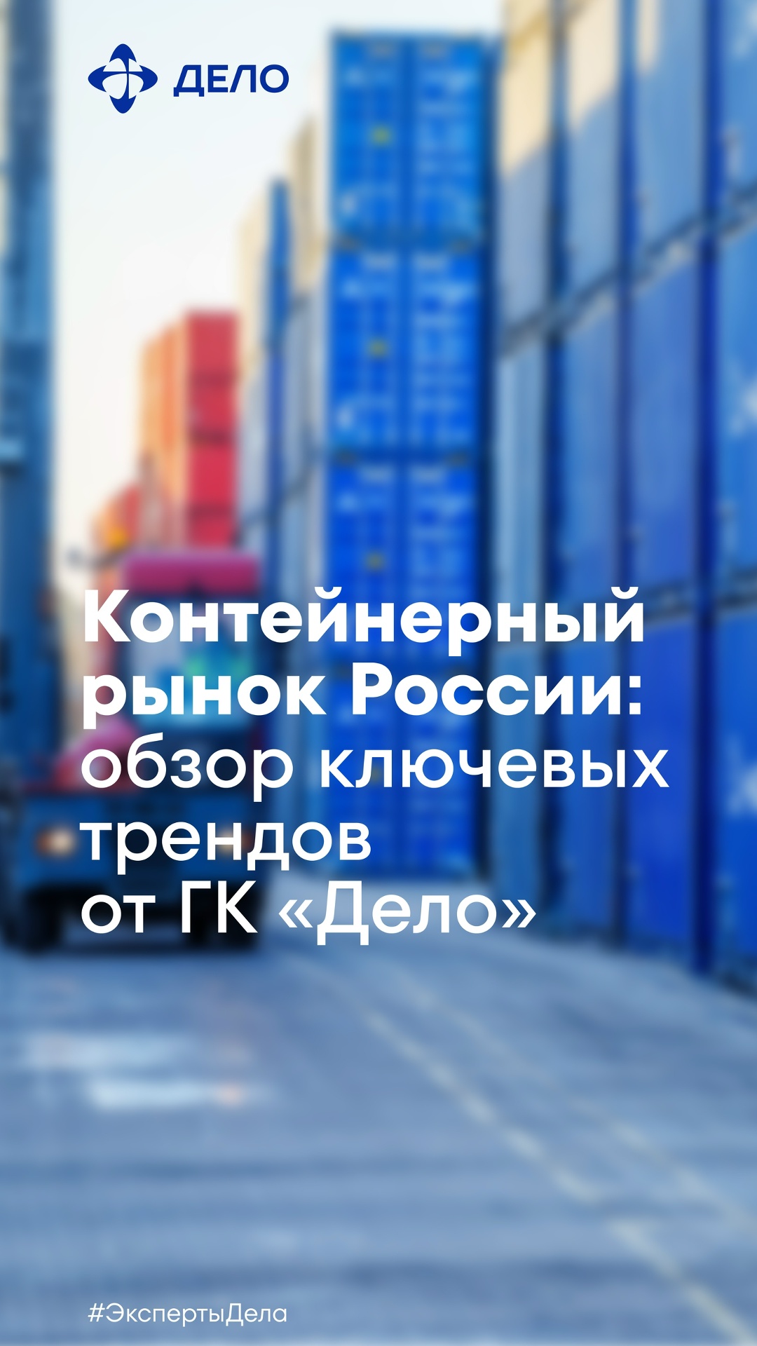 Разнонаправленная динамика: что происходит с контейнерными перевозками в России
