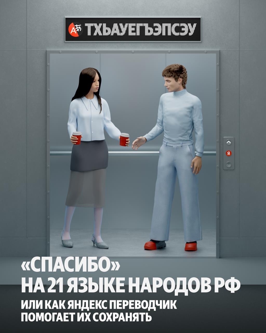 Говорим вам «спасибо» на 21 языке народов РФ. Именно столько их стало доступно в Яндекс Переводчике, когда добавили адыгейский