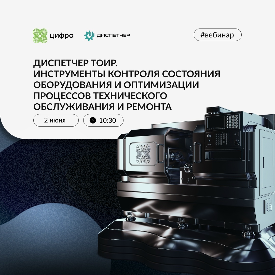 Как оптимизировать процессы ТОиР: вебинар Цифры