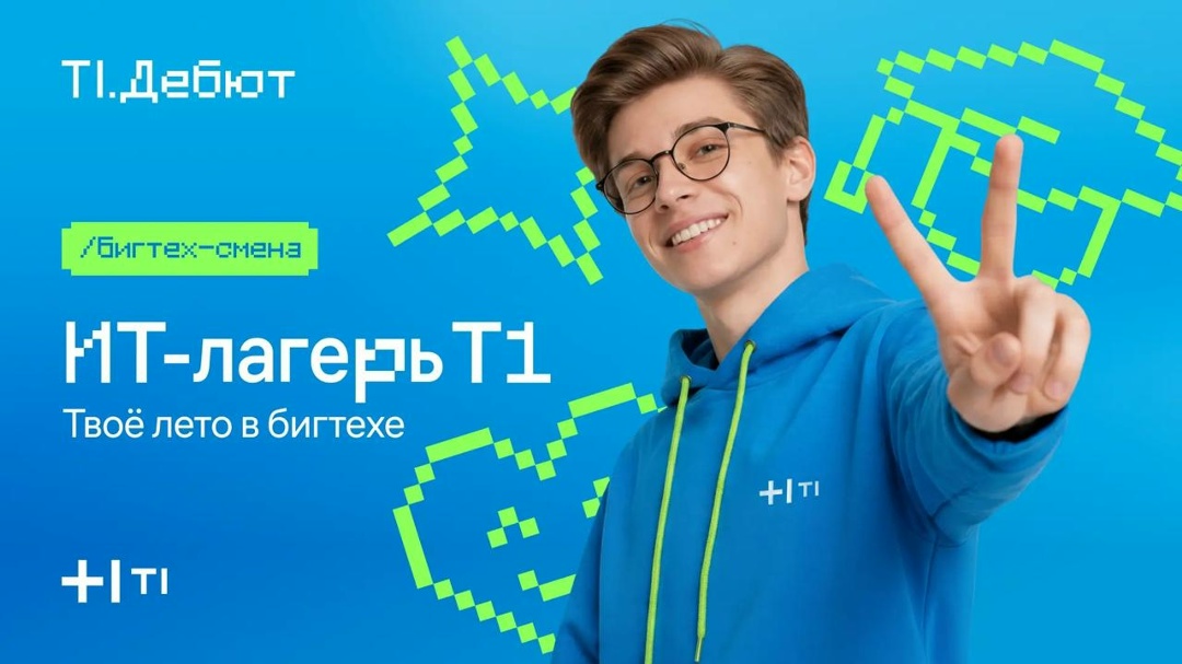 Лето больших возможностей Холдинг «Т1» приглашает студентов в ИТ-лагерь — интенсив, который сочетает в себе командную работу над реальными кейсами и…