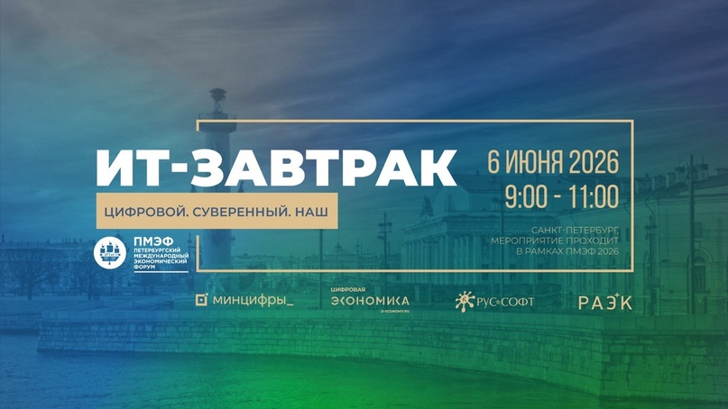 ИТ-завтрак на ПМЭФ-2026 «Цифровой. Суверенный. Наш»