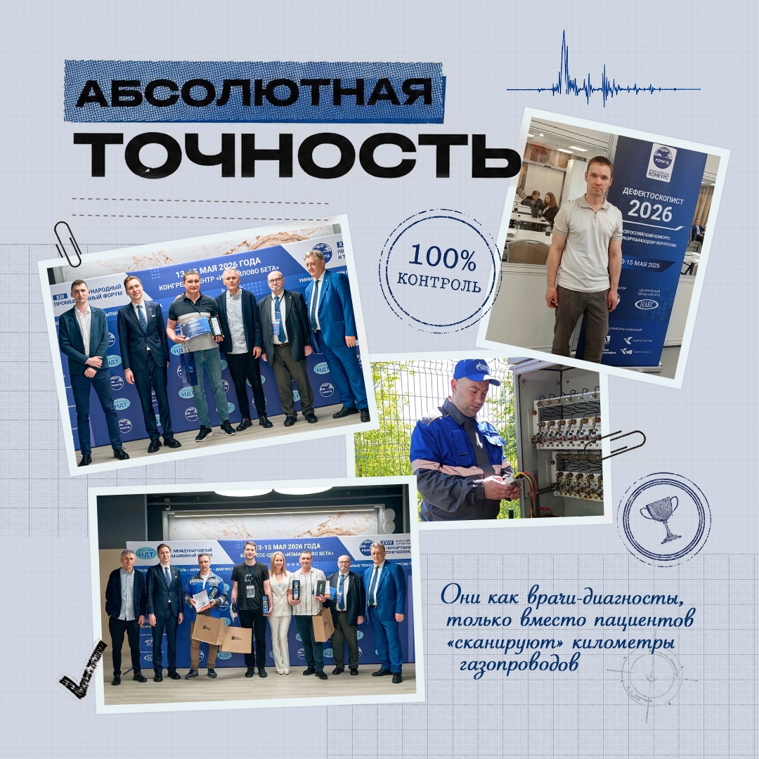 Одни из лучших дефектоскопистов страны – в «Газпроме»