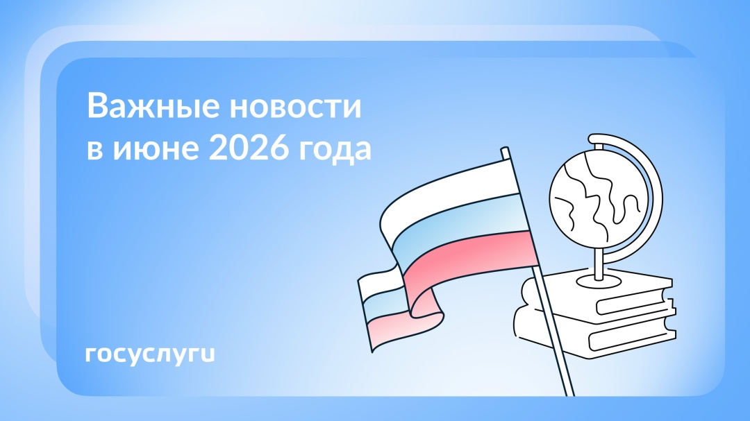 Что нового в мае и июне 2026 года 1 июня начинается прием заявлений на семейную налоговую выплату за 2025 год для родителей с двумя и более детьми