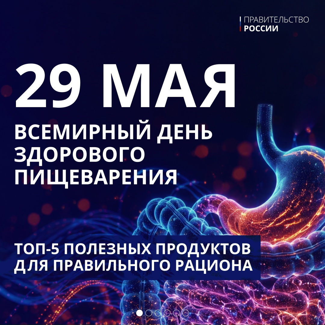 29 мая – Всемирный день здорового пищеварения.