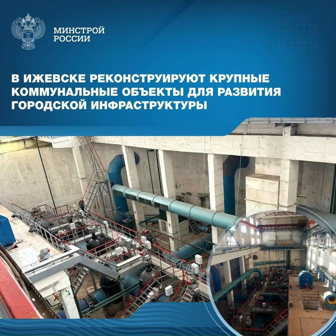 В городе Ижевске Удмуртской Республики в рамках непрограммной деятельности Минстроя России продолжаются работы по завершению строительства насосной станции №3…