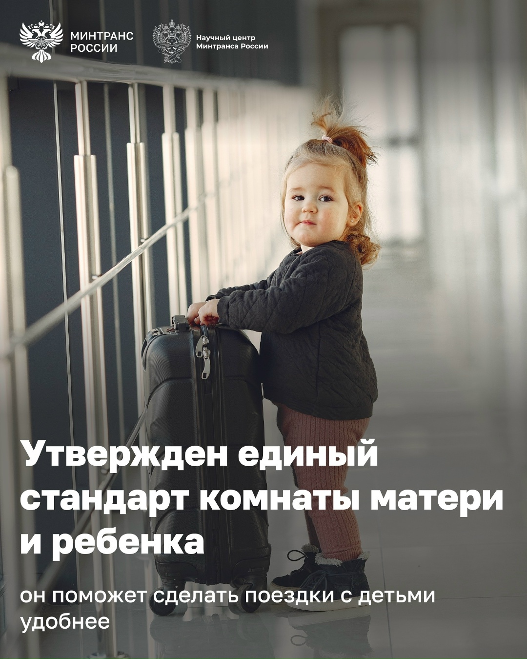 Минтранс утвердил единый стандарт комнат матери и ребенка и детских игровых зон на объектах транспортной инфраструктуры