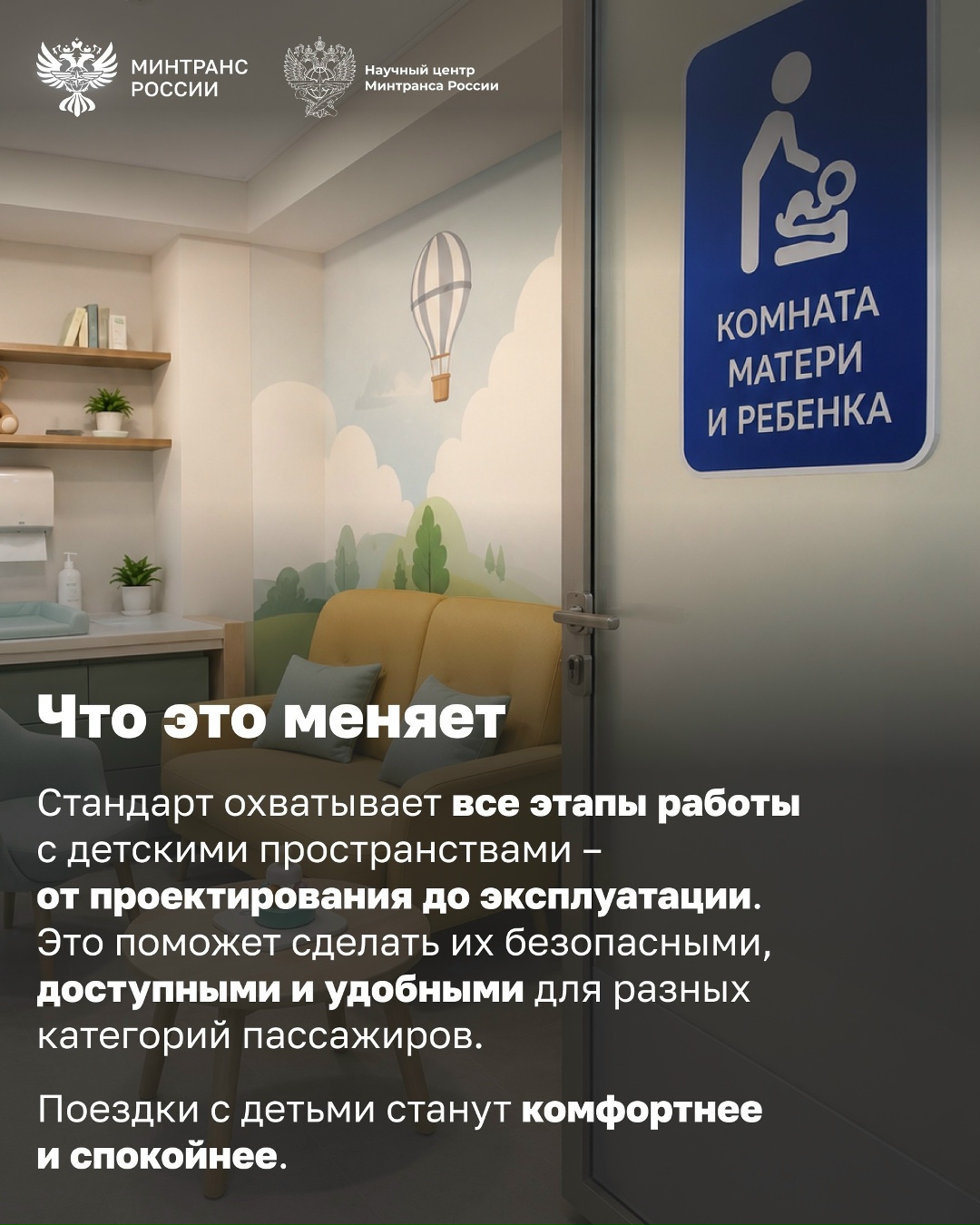 Минтранс утвердил единый стандарт комнат матери и ребенка и детских игровых зон на объектах транспортной инфраструктуры