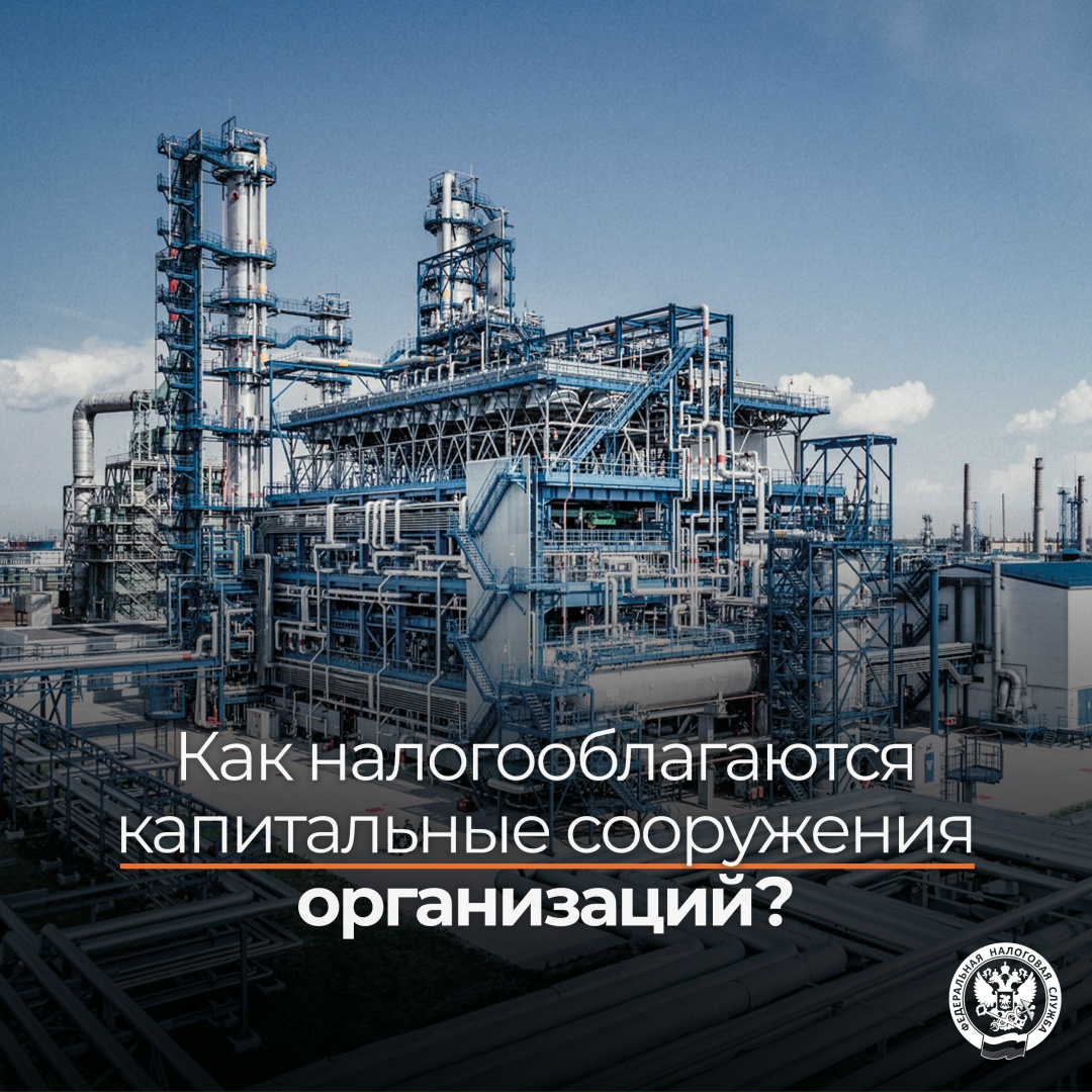 Рассказываем о нюансах налогообложения капитальных сооружений