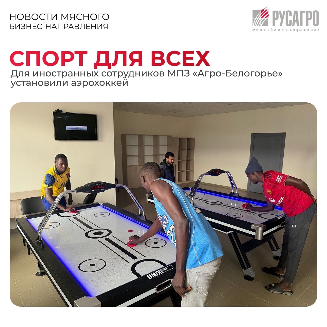 ️В общежитиях для иностранных граждан МПЗ «Агро-Белогорье» сейчас слышен не только звон теннисного мяча, но и характерный стук шайбы по борту аэрохоккея