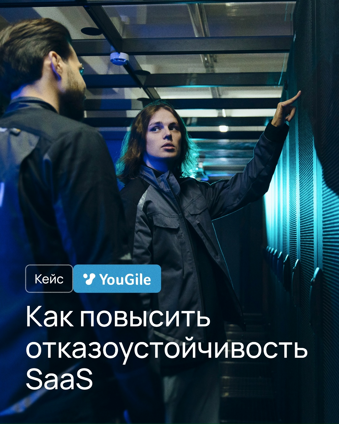 Что получилось в результате, коллеги?
Повысили отказоустойчивость SaaS-сервиса