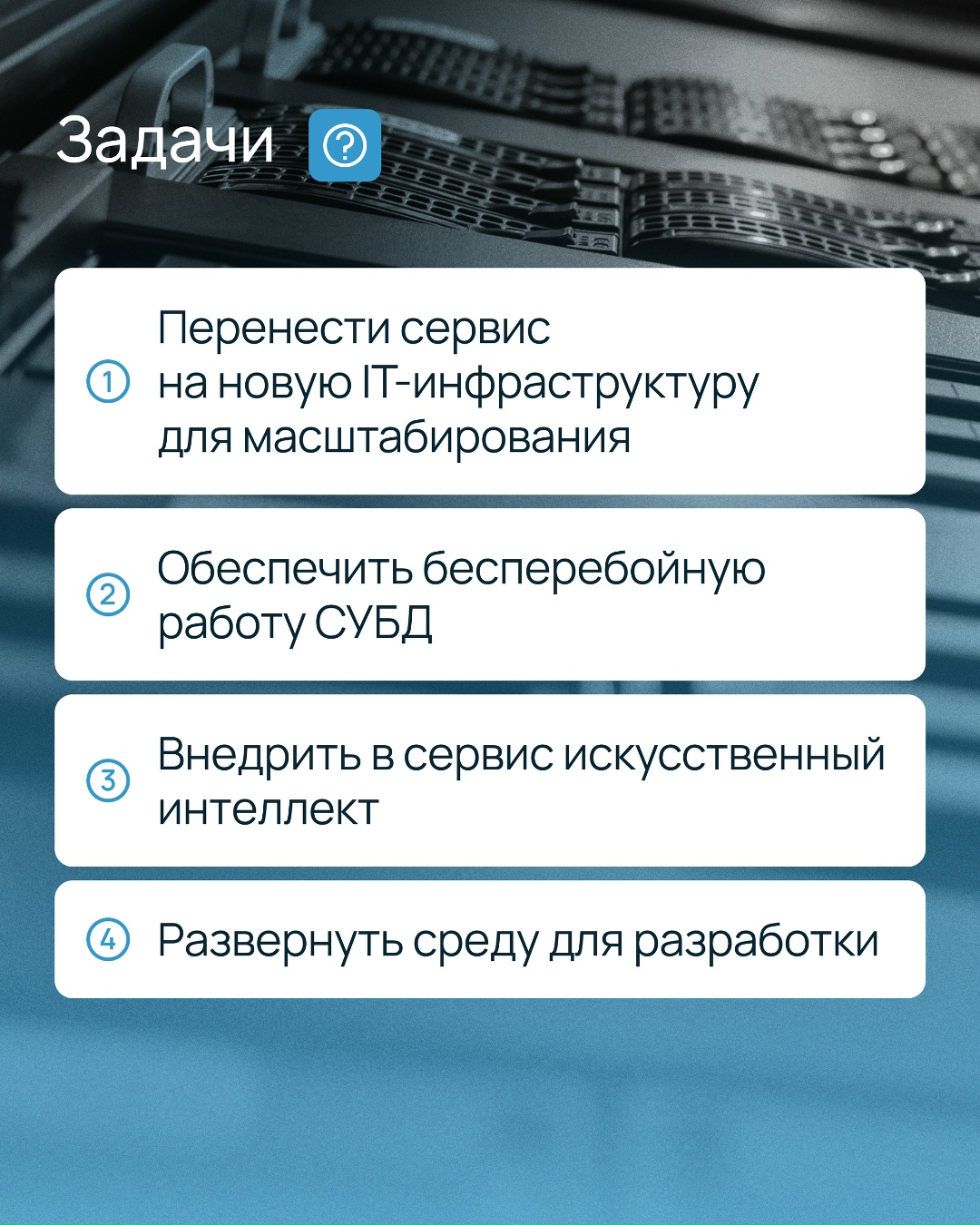 Что получилось в результате, коллеги?
Повысили отказоустойчивость SaaS-сервиса