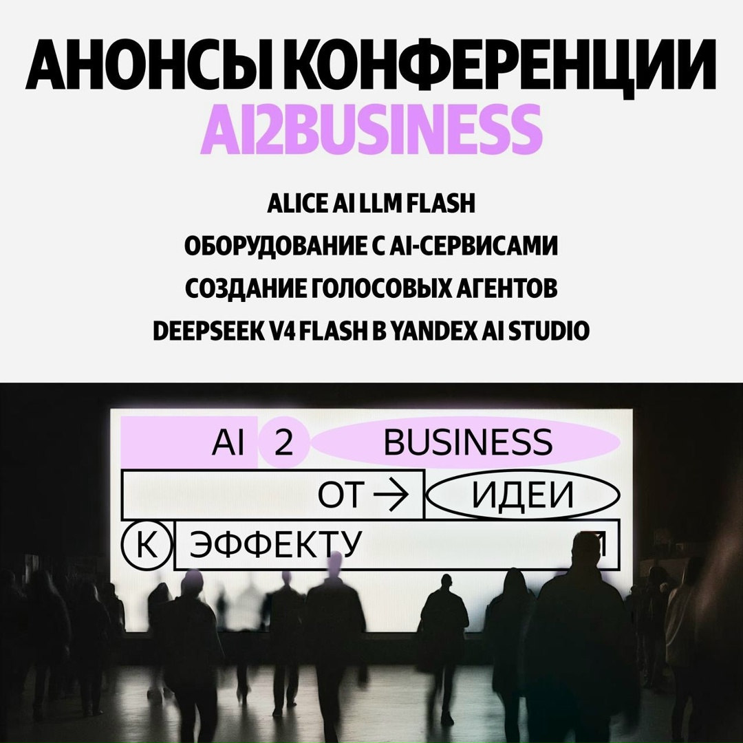 Что анонсировали на Al2Business — большой конференции Yandex Cloud для тех, кто масштабирует бизнес и хочет ускорить его работу с ИИ: ai2b.aistudio.ru