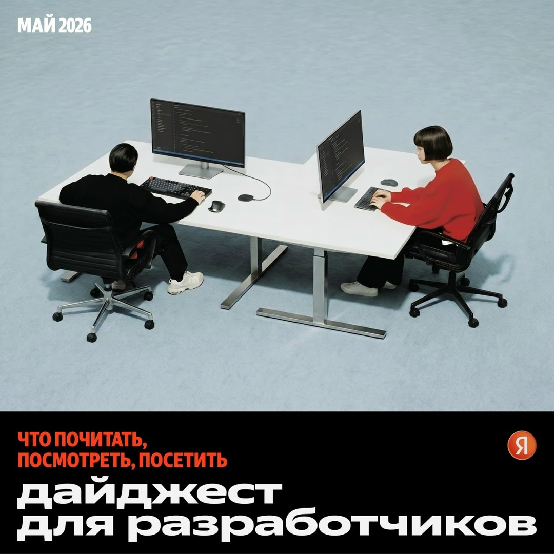 Майский дайджест для разработчиков: что полезное почитать, посмотреть и куда сходить в следующей месяце.