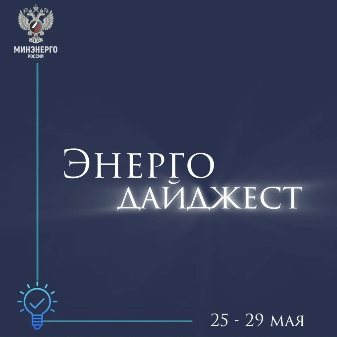 #ЭнергоДайджест 25 - 29 мая Владимир Путин: "Газпром" бесперебойно обеспечивает север Казахстана
