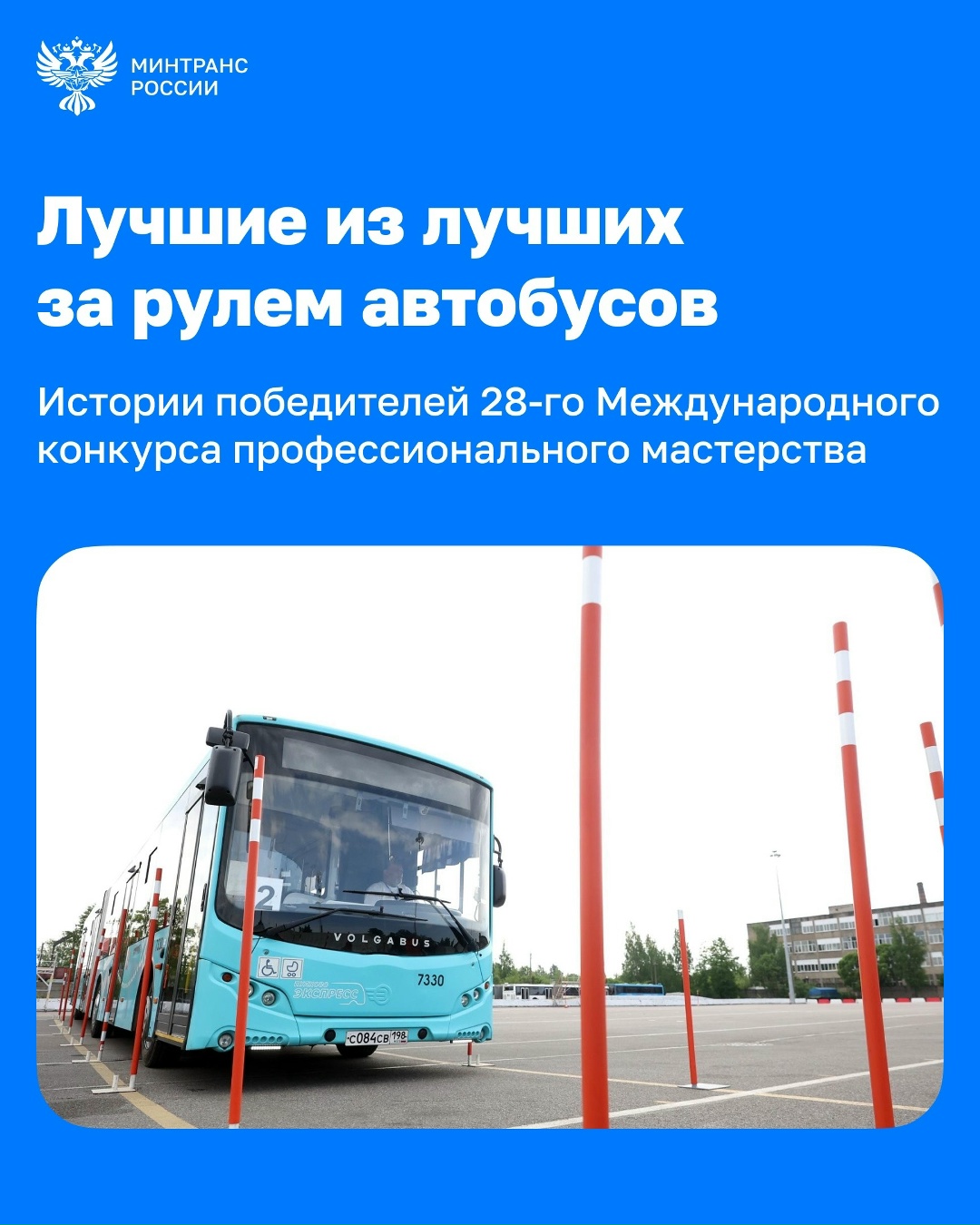 За рулем — лучшие! Недавно мы делились кадрами с финала 28-го Международного конкурса профессионального мастерства водителей автобусов