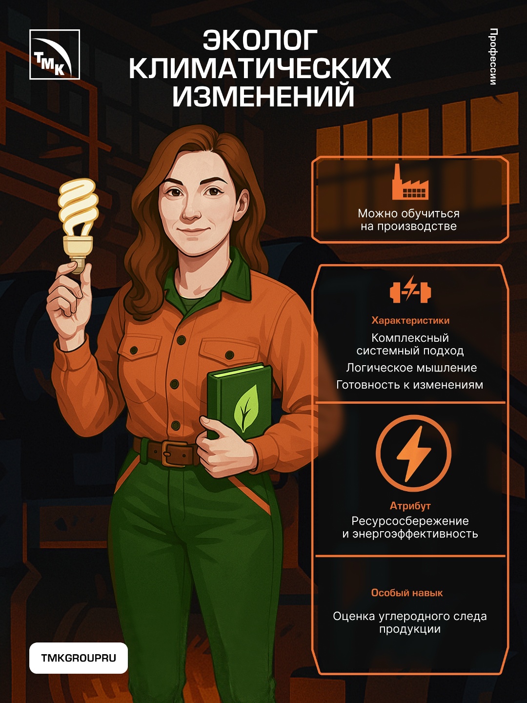 В спецпроекте «Металлургия внутри игры» продолжаем превращать реальные профессии в ярких персонажей со сверхспособностями.
