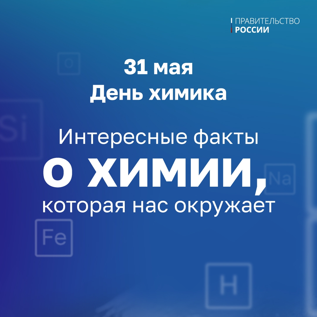 31 мая — День химика. Значение химии для общества сложно переоценить — знание формул, соединений и растворов важно для промышленности, фармакологии, медицины,…