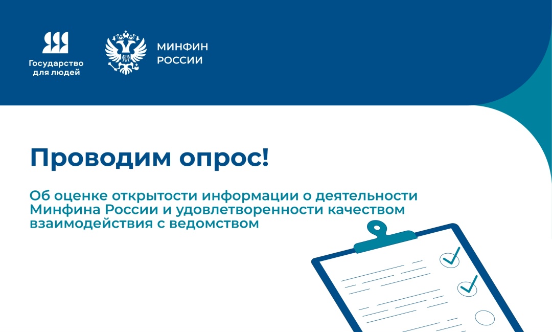 А мы к вам с опросом! Каждый день мы стараемся делиться с вами полезными и интересными новостями о деятельности Минфина России
