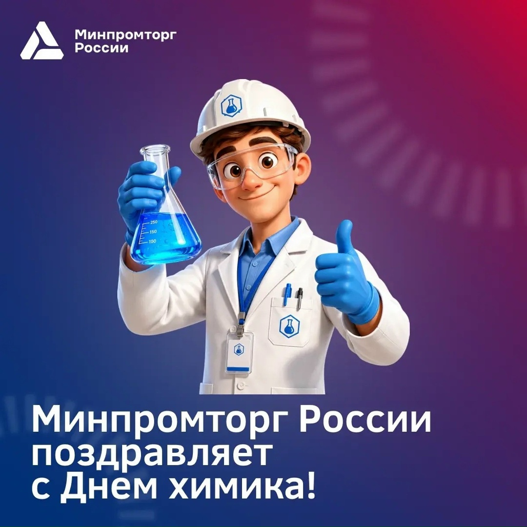 С Днем химика! Химическая промышленность России сегодня — одна из ключевых отраслей экономики, которая обеспечивает технологическое развитие страны, формирует…