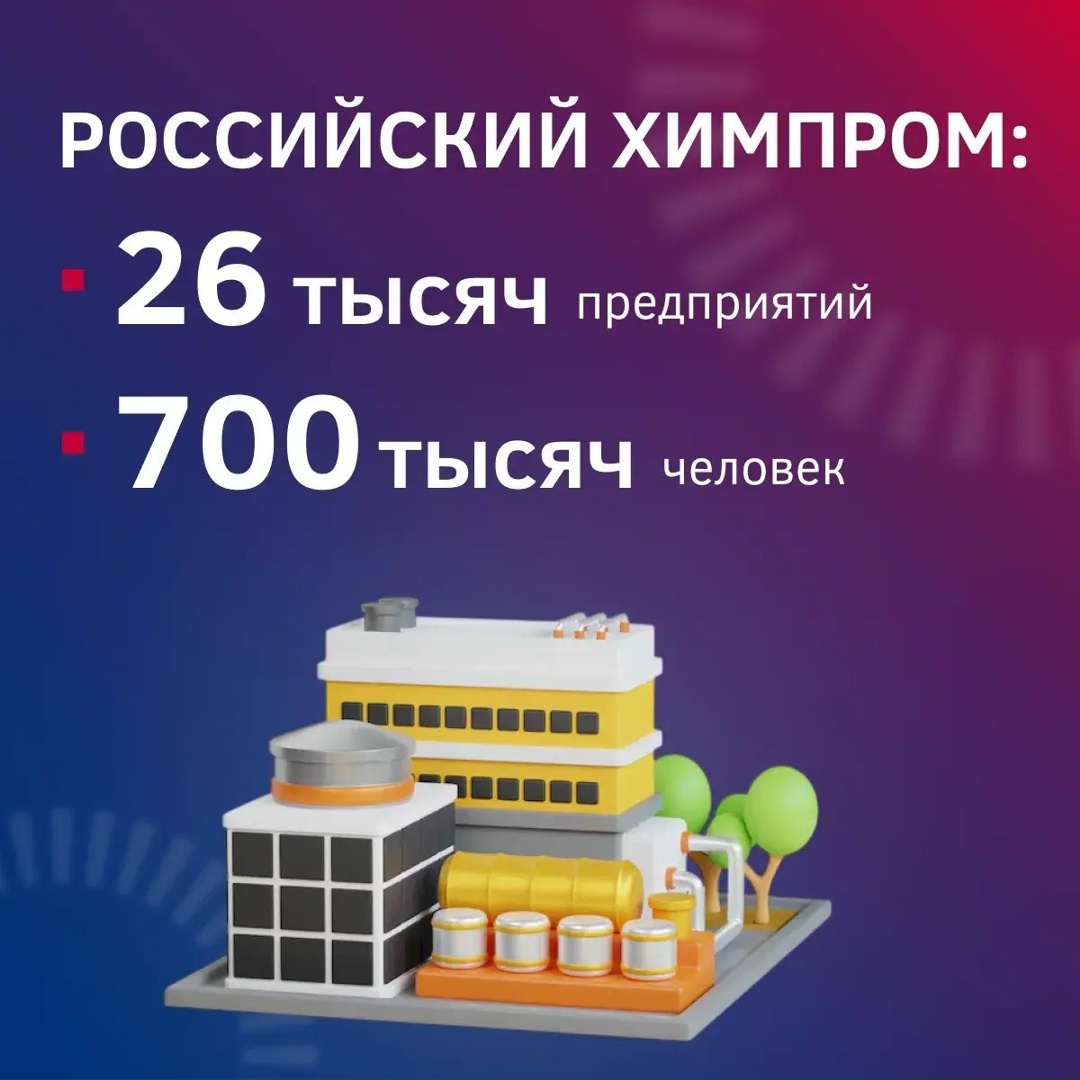 С Днем химика! Химическая промышленность России сегодня — одна из ключевых отраслей экономики, которая обеспечивает технологическое развитие страны, формирует…