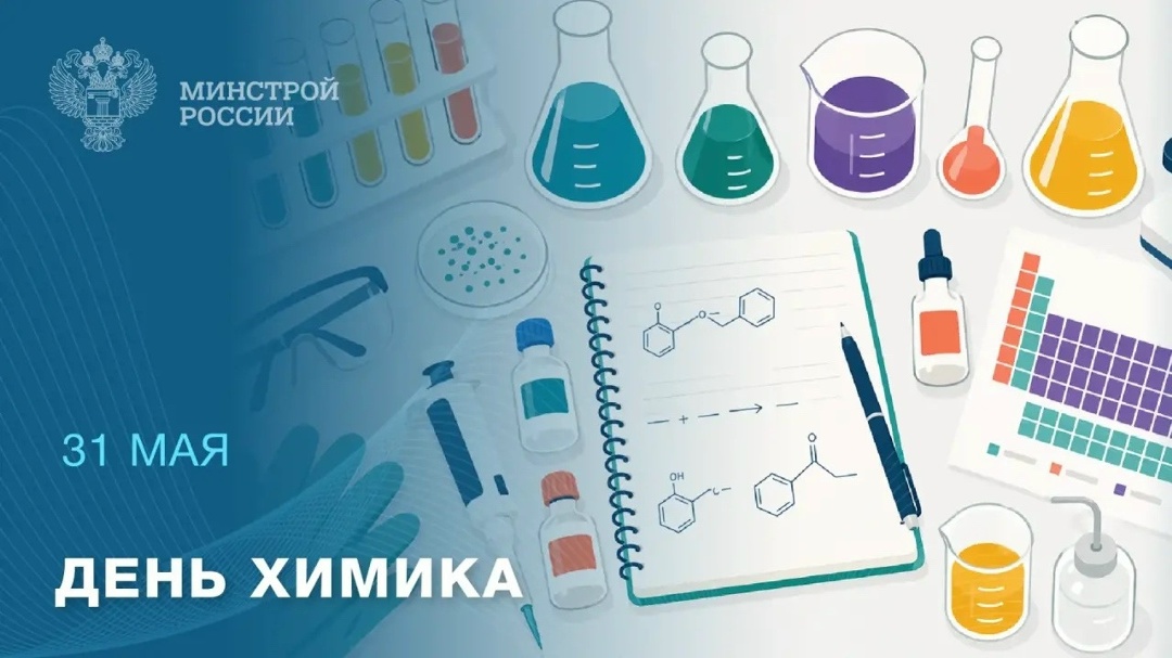 31 мая — День химика Каждый год в последнее воскресенье мая свои микроскопы, реторты и пробирки отставляют в сторону те, кто привык работать с самой основой…