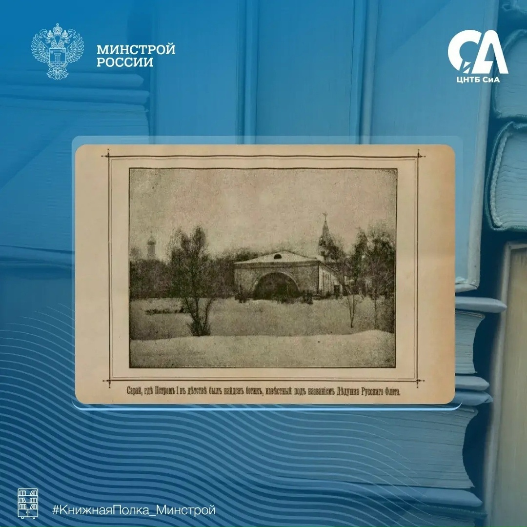 Сегодня в рубрике #КнижнаяПолка_Минстрой представляем уникальное издание исторического очерка.