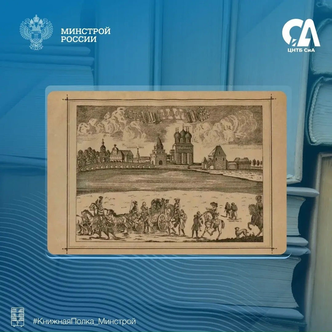 Сегодня в рубрике #КнижнаяПолка_Минстрой представляем уникальное издание исторического очерка.