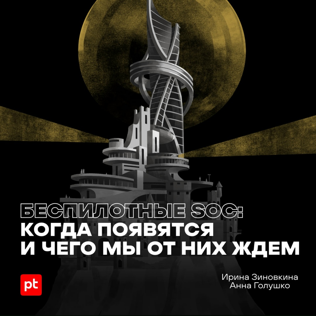 Беспилотные SOC — фантастика или реальность недалекого будущего?