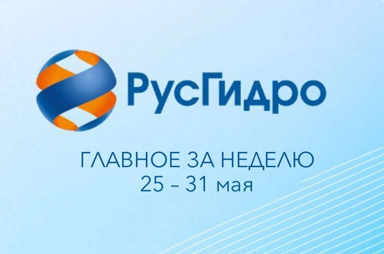 Главные новости уходящей недели РусГидро увеличило прибыль по МСФО в I квартале до 37,2 млрд руб.