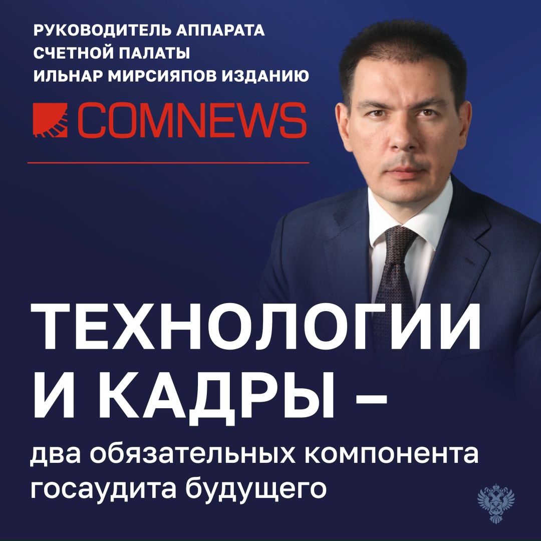 Счетная палата за последний год существенно изменила подходы к внешнему государственному аудиту, сделав ставку на данные, риск-ориентированные модели и…