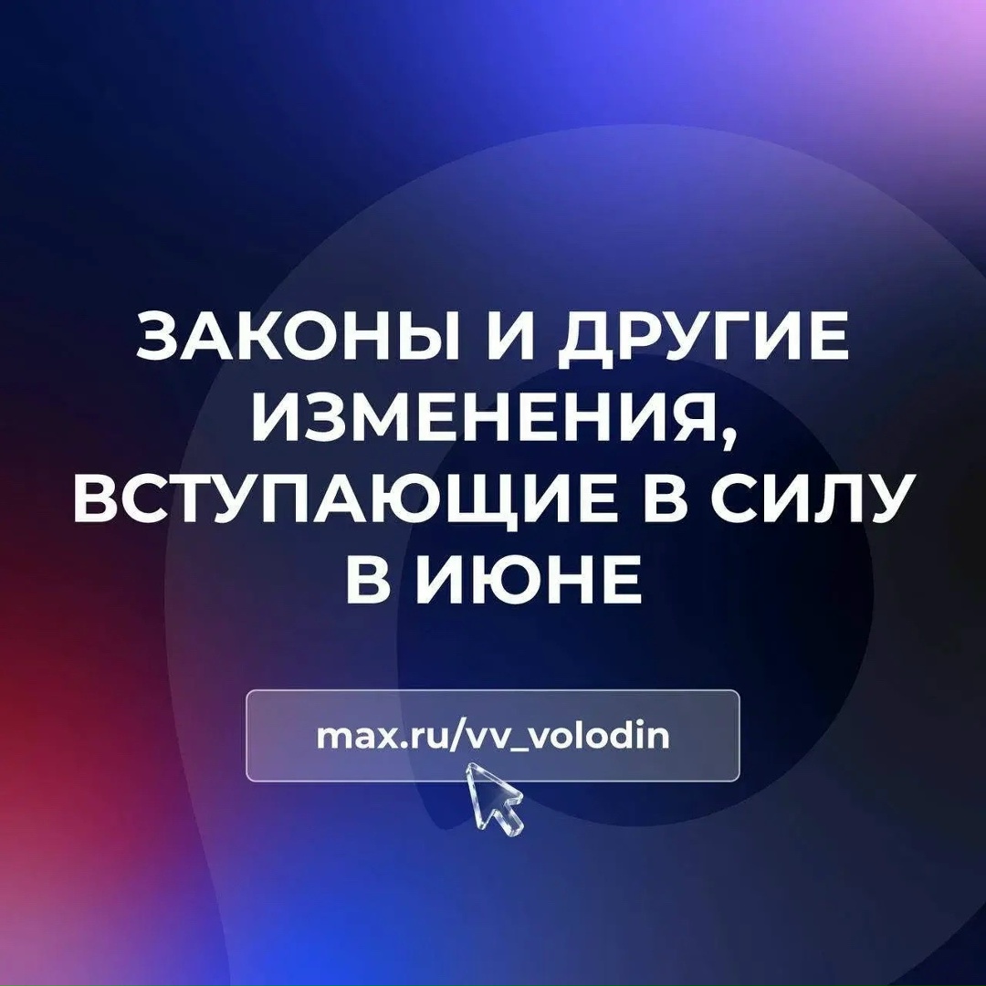 Вячеслав Володин в своем канале в MAX рассказал о законах, вступающих в силу в июне.