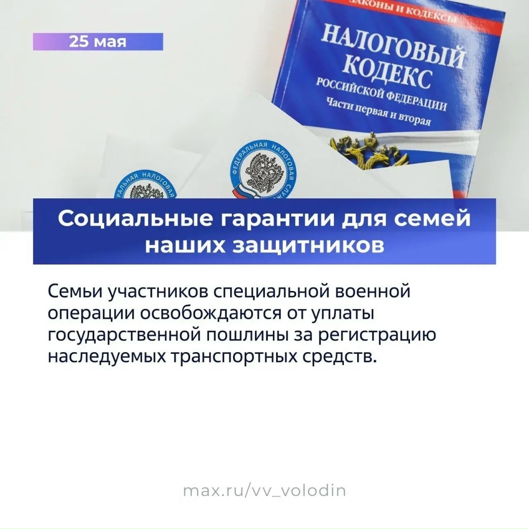 Вячеслав Володин в своем канале в MAX рассказал о законах, вступающих в силу в июне.