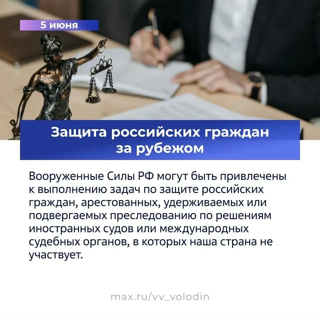 Вячеслав Володин в своем канале в MAX рассказал о законах, вступающих в силу в июне.
