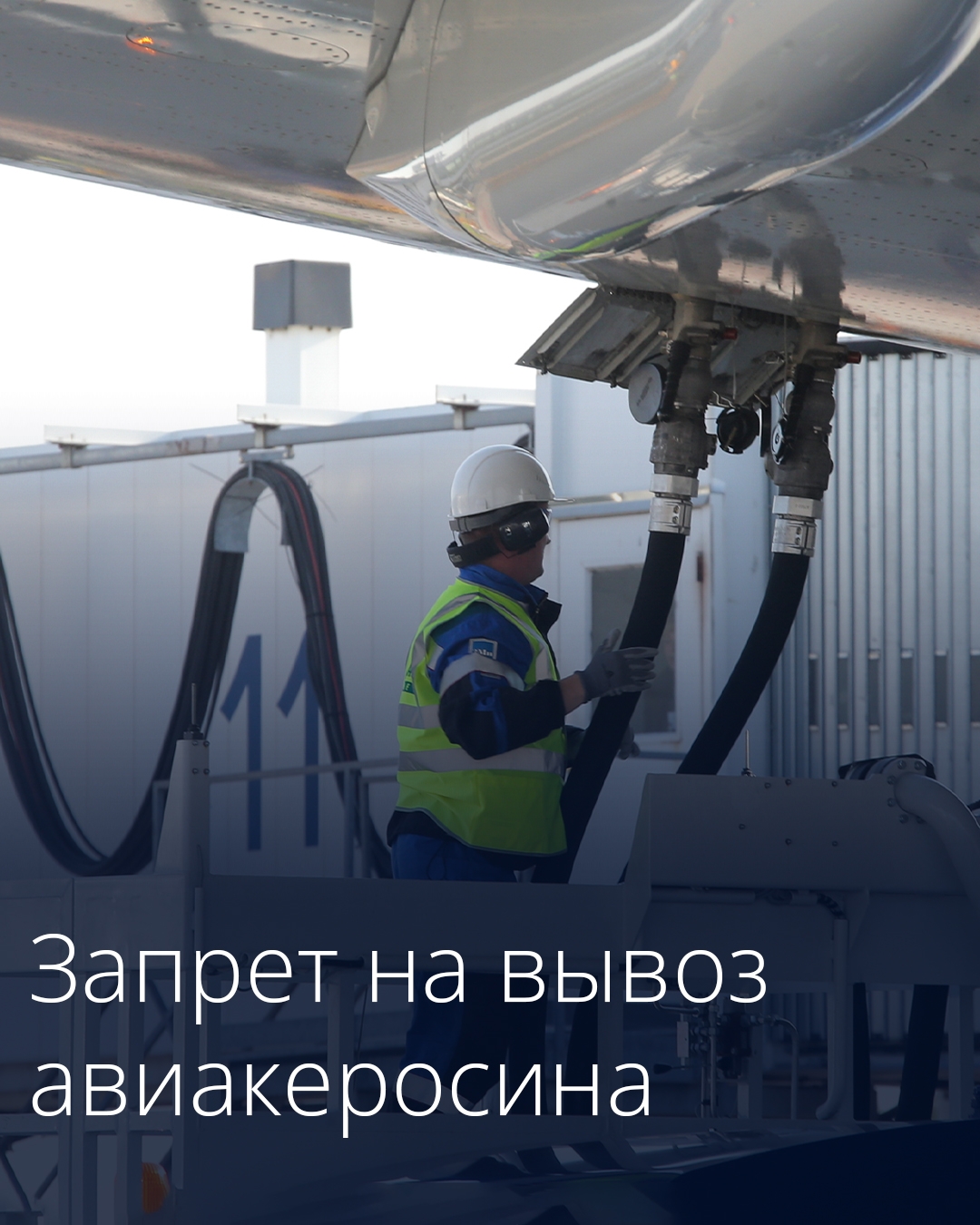 Правительство ввело временный запрет на экспорт авиационного керосина.