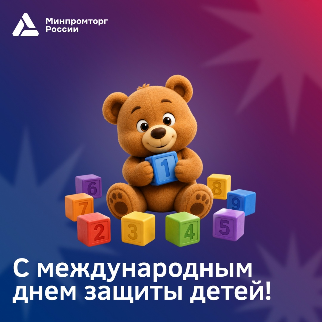 С днём защиты детей! Поддержка семей, совершенствование системы образования и создание условий для раскрытия потенциала детей и молодежи всегда будут…