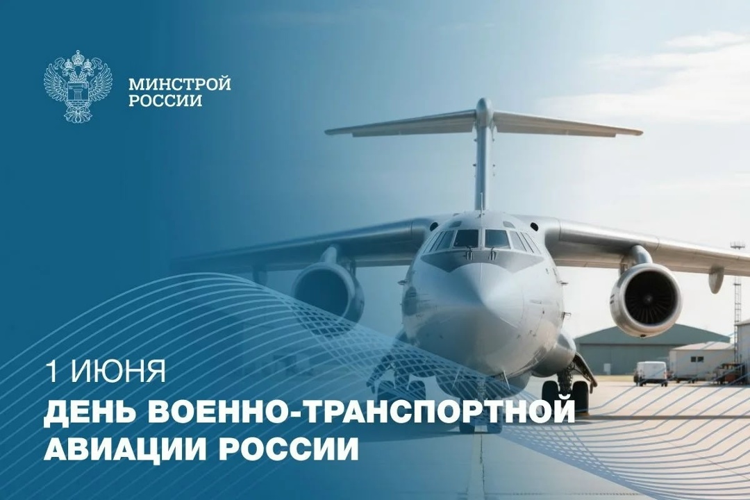 1 июня в России отмечается День военно-транспортной авиации